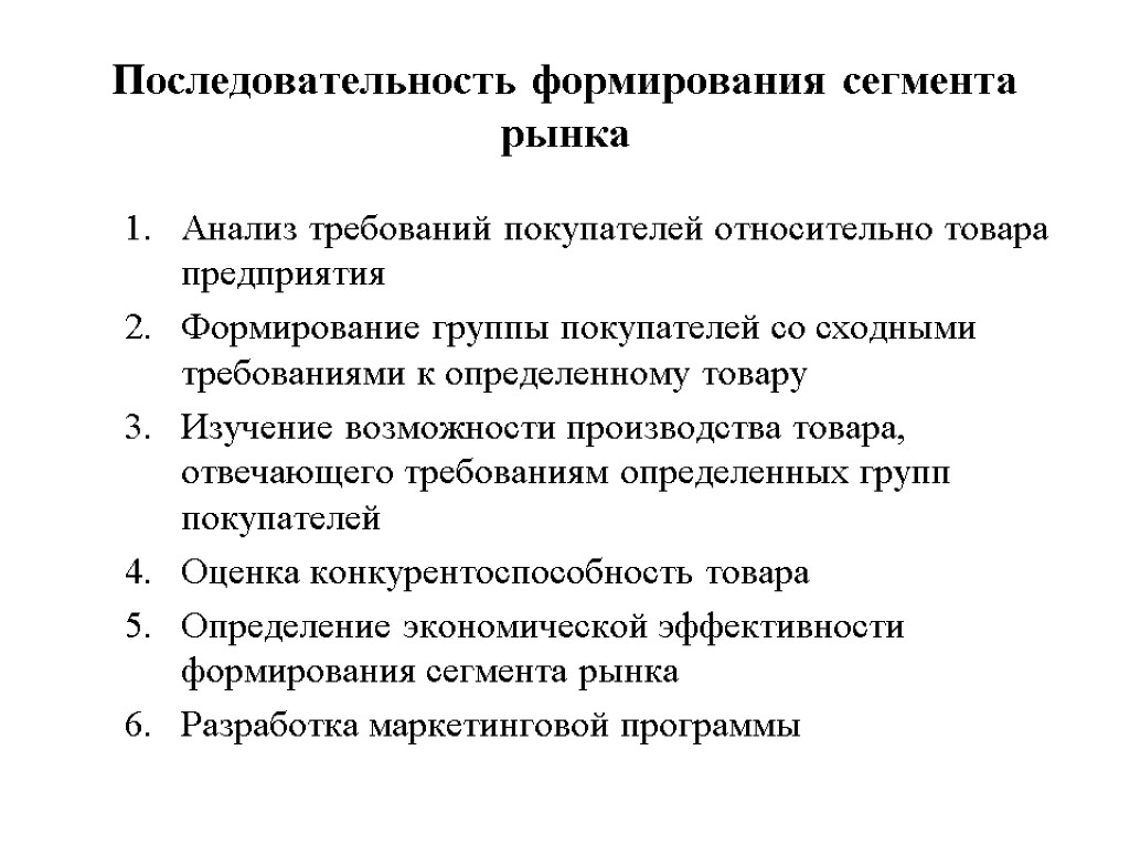 Последовательность формирования сегмента рынка Анализ требований покупателей относительно товара предприятия Формирование группы покупателей со